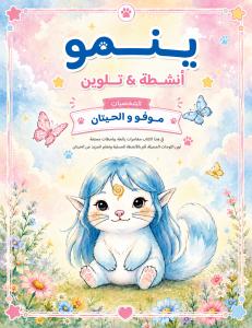 ينمو, موفو و الحيتان